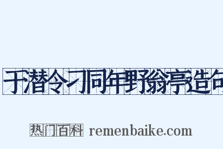 于潜令刁同年野翁亭造句是什么意思的图片